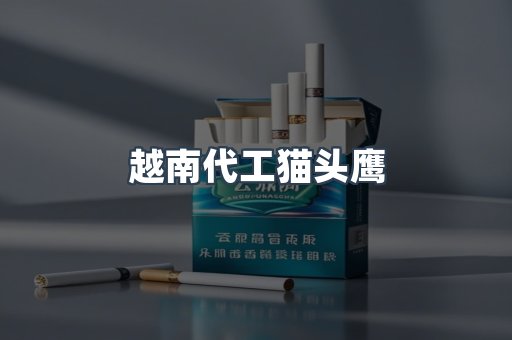 越南代工猫头鹰